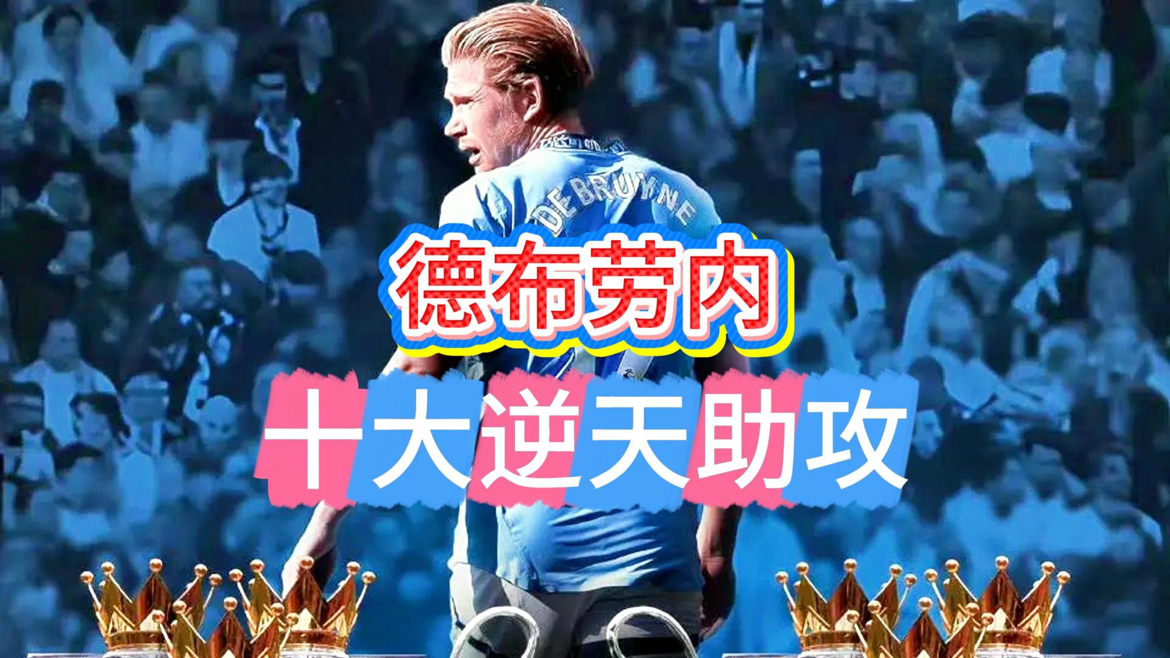 德布劳内为什么被叫做钉钉