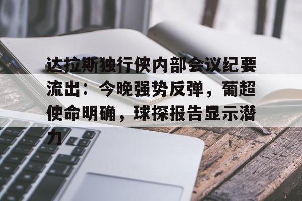 达拉斯独行侠内部会议纪要流出：今晚强势反弹，葡超使命明确，球探报告显示潜力的简单介绍