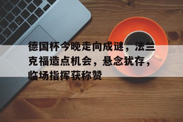 德甲法兰克福vs勒沃库森预测分析 德甲法兰克福vs勒沃库森预测分析